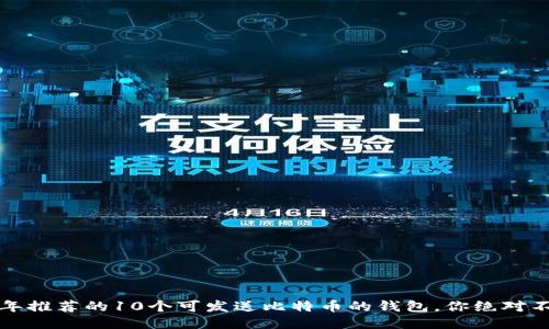 : 2023年推荐的10个可发送比特币的钱包，你绝对不能错过!