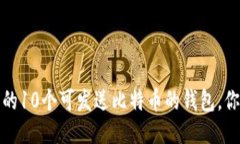 : 2023年推荐的10个可发送比