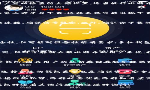 比特币钱包下载遇到问题？这5个常见原因及解决方法帮你轻松破解！

比特币钱包,下载问题,解决方法,数字货币/guanjianci

一、比特币钱包概述
比特币钱包是用来存储、接收和发送比特币的一种软件。这种钱包可以是软件形式，也可以是硬件形式。软件钱包运行在你的电脑或手机上，而硬件钱包是一种物理设备，提供更高的安全性。如今，随着比特币和其他数字货币的流行，越来越多的人开始使用这些钱包来管理自己的虚拟资产。

二、下载比特币钱包时常见的障碍
虽然很多用户都很期待通过下载比特币钱包来进行交易，但在这个过程中，他们可能会遇到一些问题。这些问题不仅困扰着新手用户，也让有经验的投资者头疼。以下是一些常见的下载障碍，以及如何解决这些问题。

1. 存储空间不足
使用比特币钱包时，其中的区块数据需要存储在本地设备上，这可能会占用大量存储空间。如果你的设备存储容量有限，可能会导致钱包下载失败。在这种情况下，可以考虑删除一些不必要的文件或应用，或者使用云存储来释放空间。

2. 网络连接不稳定
下载比特币钱包需要稳定的互联网连接。如果你的网络频繁中断，下载过程就会被打断。因此，确保在下载过程中网络是连接稳定的，最好在Wi-Fi环境下下载，而不是通过移动数据，这样下载速度会更快，成功率也更高。

3. 软件版本不兼容
某些比特币钱包可能要求特定的操作系统版本或设备配置。如果你下载的钱包与当前设备的操作系统不兼容，那么就会导致下载失败。建议在下载之前，先查看钱包的官方网站，确保你的设备满足要求。

4. 防火墙和安全软件设置
很多用户在下载比特币钱包时可能会遇到电脑的防火墙或安全软件阻拦这类下载，从而导致无法完成安装。在这种情况下，用户可以检查防火墙设置，适当放行比特币钱包的下载链接，或是暂时禁用相关的安全软件。

5. 官方网站问题
有些比特币钱包可能会因为临时的服务器维护或故障，而暂时无法下载。确保从官方网站下载是非常重要的，避免从不可靠的第三方平台下载，这样不仅可能出现下载失败的情况，还可能导致安全隐患。

三、解决方案
针对以上问题，我们总结了一些有效的解决方案。首先，确保设备的存储空间足够，定期清理不必要的文件。然后，检查你的网络连接，确保信号稳定。此外，确认你下载的钱包版本与设备兼容，并根据需要调整防火墙和安全软件的设置。最后，访问官方网站检查系统状况，确保下载链接正常。

四、比特币钱包的选择
在解决下载问题后，选择合适的比特币钱包也是至关重要的。现有市场上有多种钱包供用户选择，以下是一些推荐：

1. 软件钱包
软件钱包是最常用的比特币存储方式，通常分为桌面钱包和手机钱包。桌面钱包如Electrum和Bitcoin Core，具备较好的安全性，但可能对设备性能有要求；手机钱包如Mycelium和Bread Wallet，方便随时随地进行交易，但在安全性方面稍显不足。

2. 硬件钱包
硬件钱包如Ledger和Trezor是非常安全的存储方式，其采用离线存储，并提供私钥保护，有效防止黑客攻击。虽然价格相对较高，但对于存储大额比特币的用户来说，投资硬件钱包是非常值得的。

3. 在线钱包
在线钱包如Coinbase和Blockchain.com可以方便地进行比特币交易，适合新手用户。然而，这类钱包的安全性低于软件和硬件钱包，因为用户的私钥存储在服务提供商的服务器上，有被黑客攻击的风险。

四、总结相关建议
下载比特币钱包虽然看似简单，但却可能在各个环节遇到问题。用户需要耐心检查每个细节，以确保能够顺利完成下载。同时，选择合适的钱包类型也是确保资产安全和管理便捷的重要步骤。希望本文提供的分析和解决方案能够帮助到遇到下载问题的用户，让大家都能顺利使用比特币钱包。

对于尚未接触比特币钱包的用户，建议你在充分了解各种钱包特点的基础上，再决定使用哪个钱包来管理个人资产。同时要警惕网络犯罪，选择时要优先选择知名度高且口碑好的钱包。无论是进行投资还是交易，保持警惕、确保安全是最基本的要求。

随着比特币和其他数字货币的发展，越来越多的人开始涉足这个领域，希望以上内容能够对你有所帮助。如果在使用比特币钱包时还有其他问题，欢迎随时询问！