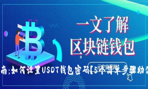 2023年最全指南：如何设置USDT钱包密码？5个简单步骤助你保护资产安全