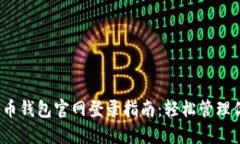 2023年比特币钱包官网登录