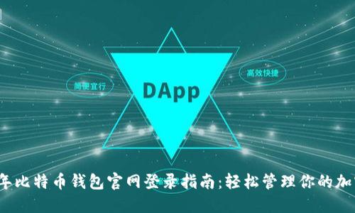 2023年比特币钱包官网登录指南：轻松管理你的加密资产