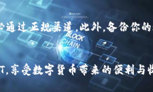   2023年最全指南：如何在TP中心化钱包中高效转换USDT的5个步骤 / 

 guanjianci TP中心化钱包, USDT转换, 数字货币, 背包客 /guanjianci 

TP中心化钱包简介
在数字货币投资的世界中，TP中心化钱包作为一种流行的资金存储方式，受到了许多投资者的青睐。这种钱包的主要优势在于其便捷性和安全性。不同于去中心化钱包需要用户掌握私钥，造成操作复杂，TP中心化钱包通常由专业团队管理，用户只需通过账户密码就能轻松访问和管理自己的数字资产。

了解USDT
USDT（Tether）是目前市场上最受欢迎的稳定币之一，其价值与美元1:1挂钩，旨在解决数字货币市场波动较大的问题。对很多投资者来说，USDT不仅是交易的媒介，还可以作为避险资产。了解如何在TP中心化钱包中有效地转换USDT，可以帮助投资者在市场波动中实现资金的灵活运用。

转换USDT的原因
用户选择在TP中心化钱包中转换USDT，主要出于几个原因。首先，市场的波动可能促使投资者将其他形式的数字货币转换为稳定性更强的USDT，以保护资产。其次，用户可能需要用USDT进行交易，尤其是在某些平台上USDT是唯一的支付方式。此外，转换USDT也能方便用户随时进入或退出市场，保证流动性。

如何在TP中心化钱包中转换USDT
在TP中心化钱包中转换USDT其实并不复杂，以下是5个具体步骤，帮助你顺利完成这项操作：

h4步骤1：打开TP中心化钱包/h4
首先，确保你已经注册并登录TP中心化钱包。一般来说，TP钱包的界面，容易上手。若你是新用户，建议首先熟悉一下钱包的基本功能，包括资产管理、交易记录和安全设置。

h4步骤2：选择要转换的资产/h4
在钱包主界面，你会看到你的各类数字资产。找出你想要转换成USDT的数字货币。在选择资产时，要注意了解该资产当前的市场价格，以便做出更好的投资决策。

h4步骤3：输入转换数量/h4
在确认选定的资产后，点击转换或交易按钮，并输入你希望转换为USDT的数量。此时，钱包会显示当前的汇率，以及你能够获得的USDT数量。确保在此环节仔细核对信息，避免因数量错误造成损失。

h4步骤4：确认交易/h4
核实信息无误后，点击确认交易。此时，系统可能会提示你进行身份验证，这通常是基于安全考虑。完成身份验证后，TP中心化钱包会处理你的交易，转换速度通常较快。

h4步骤5：查看交易记录/h4
交易完成后，你可以在钱包内查看交易记录，确认USDT已经成功到账。同时，不妨留意一下钱包内的相关通知，确保账户的安全设置始终保持更新。

需要注意的事项
在TP中心化钱包转换USDT的过程中，有几个注意事项可以帮助你更安全、顺利地进行操作。首先，尽量选择在市场较为稳定的时候进行转换，避免因价格波动造成损失。同时，记得定期更新你的账户安全设置，包括开启双因素身份验证等。最后，对于市场动态的关注，可以帮助你捕捉更好的投资机会。

交易手续费
很多用户在选择中心化钱包时，都会关注到交易手续费的问题。TP中心化钱包通常会收取一定的交易手续费，这个比例因具体资产而异。在进行USDT的转换前，最好先了解手续费率，这样能够合理安排你的交易计划，避免不必要的支出。

TP中心化钱包的安全性
尽管TP中心化钱包提供了一定的安全保障，但用户自身的安全意识也不可忽视。建议定期与官方进行更新检查，在下载和安装过程中，务必通过正规渠道。此外，备份你的账户信息和交易记录，可以在出现问题时及时进行应对。

总结
在数字货币的交易市场中，TP中心化钱包因其高效便捷的功能受到广泛欢迎。通过上述步骤，你应该能够快速在TP中心化钱包中转换USDT，享受数字货币带来的便利与收益。无论是短期投资还是长期持有，掌握这一技能都会对你的数字资产管理产生积极影响。