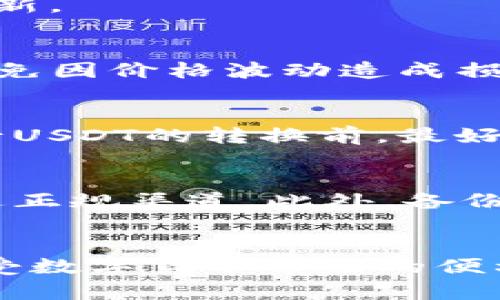   2023年最全指南：如何在TP中心化钱包中高效转换USDT的5个步骤 / 

 guanjianci TP中心化钱包, USDT转换, 数字货币, 背包客 /guanjianci 

TP中心化钱包简介
在数字货币投资的世界中，TP中心化钱包作为一种流行的资金存储方式，受到了许多投资者的青睐。这种钱包的主要优势在于其便捷性和安全性。不同于去中心化钱包需要用户掌握私钥，造成操作复杂，TP中心化钱包通常由专业团队管理，用户只需通过账户密码就能轻松访问和管理自己的数字资产。

了解USDT
USDT（Tether）是目前市场上最受欢迎的稳定币之一，其价值与美元1:1挂钩，旨在解决数字货币市场波动较大的问题。对很多投资者来说，USDT不仅是交易的媒介，还可以作为避险资产。了解如何在TP中心化钱包中有效地转换USDT，可以帮助投资者在市场波动中实现资金的灵活运用。

转换USDT的原因
用户选择在TP中心化钱包中转换USDT，主要出于几个原因。首先，市场的波动可能促使投资者将其他形式的数字货币转换为稳定性更强的USDT，以保护资产。其次，用户可能需要用USDT进行交易，尤其是在某些平台上USDT是唯一的支付方式。此外，转换USDT也能方便用户随时进入或退出市场，保证流动性。

如何在TP中心化钱包中转换USDT
在TP中心化钱包中转换USDT其实并不复杂，以下是5个具体步骤，帮助你顺利完成这项操作：

h4步骤1：打开TP中心化钱包/h4
首先，确保你已经注册并登录TP中心化钱包。一般来说，TP钱包的界面，容易上手。若你是新用户，建议首先熟悉一下钱包的基本功能，包括资产管理、交易记录和安全设置。

h4步骤2：选择要转换的资产/h4
在钱包主界面，你会看到你的各类数字资产。找出你想要转换成USDT的数字货币。在选择资产时，要注意了解该资产当前的市场价格，以便做出更好的投资决策。

h4步骤3：输入转换数量/h4
在确认选定的资产后，点击转换或交易按钮，并输入你希望转换为USDT的数量。此时，钱包会显示当前的汇率，以及你能够获得的USDT数量。确保在此环节仔细核对信息，避免因数量错误造成损失。

h4步骤4：确认交易/h4
核实信息无误后，点击确认交易。此时，系统可能会提示你进行身份验证，这通常是基于安全考虑。完成身份验证后，TP中心化钱包会处理你的交易，转换速度通常较快。

h4步骤5：查看交易记录/h4
交易完成后，你可以在钱包内查看交易记录，确认USDT已经成功到账。同时，不妨留意一下钱包内的相关通知，确保账户的安全设置始终保持更新。

需要注意的事项
在TP中心化钱包转换USDT的过程中，有几个注意事项可以帮助你更安全、顺利地进行操作。首先，尽量选择在市场较为稳定的时候进行转换，避免因价格波动造成损失。同时，记得定期更新你的账户安全设置，包括开启双因素身份验证等。最后，对于市场动态的关注，可以帮助你捕捉更好的投资机会。

交易手续费
很多用户在选择中心化钱包时，都会关注到交易手续费的问题。TP中心化钱包通常会收取一定的交易手续费，这个比例因具体资产而异。在进行USDT的转换前，最好先了解手续费率，这样能够合理安排你的交易计划，避免不必要的支出。

TP中心化钱包的安全性
尽管TP中心化钱包提供了一定的安全保障，但用户自身的安全意识也不可忽视。建议定期与官方进行更新检查，在下载和安装过程中，务必通过正规渠道。此外，备份你的账户信息和交易记录，可以在出现问题时及时进行应对。

总结
在数字货币的交易市场中，TP中心化钱包因其高效便捷的功能受到广泛欢迎。通过上述步骤，你应该能够快速在TP中心化钱包中转换USDT，享受数字货币带来的便利与收益。无论是短期投资还是长期持有，掌握这一技能都会对你的数字资产管理产生积极影响。