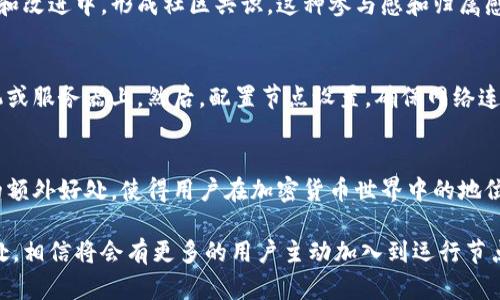    探索狗狗币钱包节点的5大核心好处，如何提升你的加密货币体验  / 

 guanjianci  狗狗币、钱包节点、加密货币、区块链  /guanjianci 

什么是狗狗币钱包节点？
狗狗币钱包节点是与狗狗币网络直接连接的一个重要部分。节点通过存储和转发交易信息，保持了整个网络的运行和安全。钱包节点不仅可以进行交易，还可以验证区块链上的数据，从而确保整个系统的透明性和去中心化特性。

狗狗币钱包节点的五大核心好处

1. 提高交易速度
使用狗狗币钱包节点的一个显著好处是交易速度的提升。当用户使用全节点钱包时，交易信息直接通过节点传送，不需要依赖第三方服务。这种点对点的传输方式比使用普通钱包时依赖中心化网络要快得多，提高了交易的效率。

2. 数据隐私与安全性
通过自行运行狗狗币节点，用户可以更加安全地管理自己的私钥。全节点钱包不将密钥存储在第三方服务器上，而是在本地存储。这种方式显著降低了被黑客攻击的风险，更好地保护了用户的资产安全。此外，用户可以自主选择何时与网络同步，进一步提高了隐私防护。

3. 支持网络稳定性与去中心化
每个狗狗币钱包节点都为网络贡献了验证能力，支持整个系统的去中心化架构。越多的人运行自己的节点，整个网络就越稳定。这不仅能防止集中控制，也能在网络攻击或节点故障时保持系统的功能和稳定性。

4. 更加透明的交易验证
使用狗狗币钱包节点的用户可以实时查看区块链上的所有交易，这增强了透明度。全节点能够独立验证每一笔交易，用户无需依赖于其他人或服务。这种自我验证机制使得每笔交易都可以被追踪并且确认，从而建立了更高的信任。

5. 提供网络参与感
运行一个狗狗币钱包节点不仅是对个人资产的管理，也是对整个狗狗币生态系统的贡献。参与节点维护，用户可以直接参与到协议的发展和改进中，形成社区共识。这种参与感和归属感往往能够提升用户的积极性和忠诚度。

如何设置狗狗币钱包节点
尽管设置狗狗币钱包节点听起来复杂，但实际上只需要按照几个简单的步骤进行。首先，需要下载狗狗币核心客户端，并安装在本地计算机或服务器上。然后，配置节点设置，确保网络连接正常。完成之后，节点会开始同步整个区块链数据，这个过程可能需要一些时间，但一旦同步完成，你就可以享受到上述提到的各种好处。

总结
通过使用狗狗币钱包节点，用户不仅能够获得快速、安全的交易体验，还能增强网络的去中心化特性。透明度和参与感也是钱包节点带来的额外好处，使得用户在加密货币世界中的地位更为稳固。随着狗狗币社区的不断发展，运行钱包节点的重要性也会愈加凸显，成为每个想参与区块链世界的用户必不可少的选择。

在当今快速发展的加密货币市场中，拥有自己的狗狗币钱包节点无疑是提升个人投资体验的明智选择。随着越来越多的人意识到这些好处，相信将会有更多的用户主动加入到运行节点的行列中，从而构建更加健全和稳定的狗狗币生态系统。