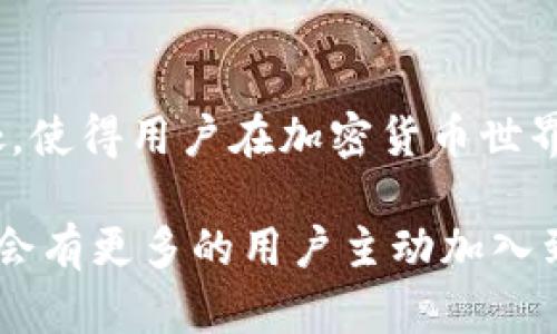    探索狗狗币钱包节点的5大核心好处，如何提升你的加密货币体验  / 

 guanjianci  狗狗币、钱包节点、加密货币、区块链  /guanjianci 

什么是狗狗币钱包节点？
狗狗币钱包节点是与狗狗币网络直接连接的一个重要部分。节点通过存储和转发交易信息，保持了整个网络的运行和安全。钱包节点不仅可以进行交易，还可以验证区块链上的数据，从而确保整个系统的透明性和去中心化特性。

狗狗币钱包节点的五大核心好处

1. 提高交易速度
使用狗狗币钱包节点的一个显著好处是交易速度的提升。当用户使用全节点钱包时，交易信息直接通过节点传送，不需要依赖第三方服务。这种点对点的传输方式比使用普通钱包时依赖中心化网络要快得多，提高了交易的效率。

2. 数据隐私与安全性
通过自行运行狗狗币节点，用户可以更加安全地管理自己的私钥。全节点钱包不将密钥存储在第三方服务器上，而是在本地存储。这种方式显著降低了被黑客攻击的风险，更好地保护了用户的资产安全。此外，用户可以自主选择何时与网络同步，进一步提高了隐私防护。

3. 支持网络稳定性与去中心化
每个狗狗币钱包节点都为网络贡献了验证能力，支持整个系统的去中心化架构。越多的人运行自己的节点，整个网络就越稳定。这不仅能防止集中控制，也能在网络攻击或节点故障时保持系统的功能和稳定性。

4. 更加透明的交易验证
使用狗狗币钱包节点的用户可以实时查看区块链上的所有交易，这增强了透明度。全节点能够独立验证每一笔交易，用户无需依赖于其他人或服务。这种自我验证机制使得每笔交易都可以被追踪并且确认，从而建立了更高的信任。

5. 提供网络参与感
运行一个狗狗币钱包节点不仅是对个人资产的管理，也是对整个狗狗币生态系统的贡献。参与节点维护，用户可以直接参与到协议的发展和改进中，形成社区共识。这种参与感和归属感往往能够提升用户的积极性和忠诚度。

如何设置狗狗币钱包节点
尽管设置狗狗币钱包节点听起来复杂，但实际上只需要按照几个简单的步骤进行。首先，需要下载狗狗币核心客户端，并安装在本地计算机或服务器上。然后，配置节点设置，确保网络连接正常。完成之后，节点会开始同步整个区块链数据，这个过程可能需要一些时间，但一旦同步完成，你就可以享受到上述提到的各种好处。

总结
通过使用狗狗币钱包节点，用户不仅能够获得快速、安全的交易体验，还能增强网络的去中心化特性。透明度和参与感也是钱包节点带来的额外好处，使得用户在加密货币世界中的地位更为稳固。随着狗狗币社区的不断发展，运行钱包节点的重要性也会愈加凸显，成为每个想参与区块链世界的用户必不可少的选择。

在当今快速发展的加密货币市场中，拥有自己的狗狗币钱包节点无疑是提升个人投资体验的明智选择。随着越来越多的人意识到这些好处，相信将会有更多的用户主动加入到运行节点的行列中，从而构建更加健全和稳定的狗狗币生态系统。