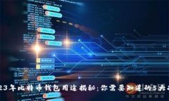 2023年比特币钱包用途揭秘