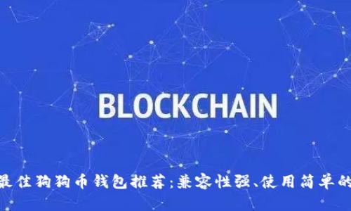 2023年最佳狗狗币钱包推荐：兼容性强、使用简单的5种选择