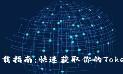 2023年TP钱包下载指南：快速获取你的Token组合的5个步骤