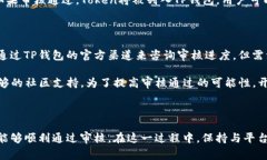 在TP钱包中提交Token后，审