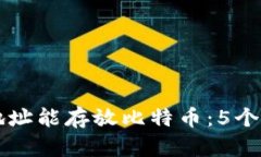 为什么钱包地址能存放比