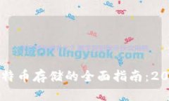 IM钱包支持比特币存储的全