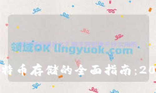 IM钱包支持比特币存储的全面指南：2023年最优选择