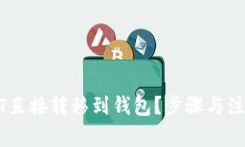 如何将USDT直接转移到钱包？步骤与注意事项详解