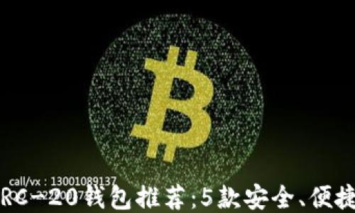 
2023年最佳ERC-20钱包推荐：5款安全、便捷的以太坊钱包