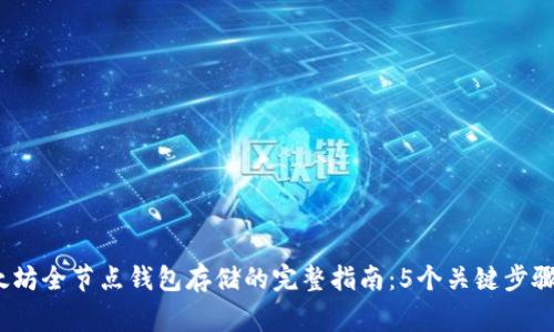 2023年以太坊全节点钱包存储的完整指南：5个关键步骤与注意事项