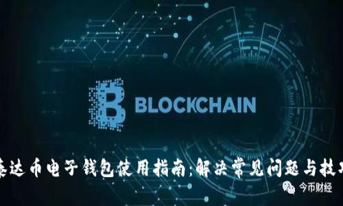 泰达币电子钱包使用指南：解决常见问题与技巧