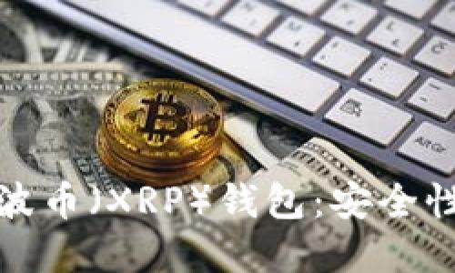 2023年推荐的5种瑞波币（XRP）钱包：安全性与便利性的完美结合