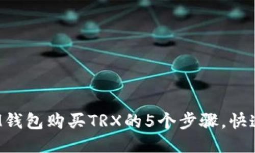 2023年IM钱包购买TRX的5个步骤，快速上手指南