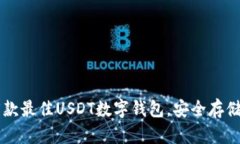 2023年5款最佳USDT数字钱包