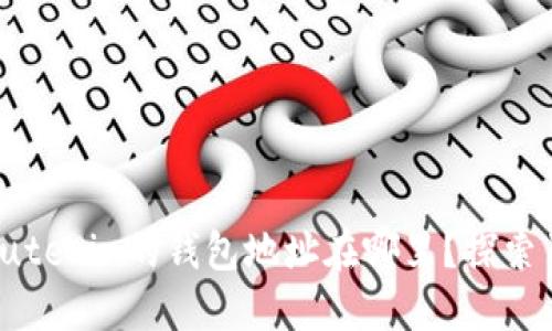 以太坊创始人Vitalik Buterin的钱包地址在哪里？探索100个隐藏的数字和秘密