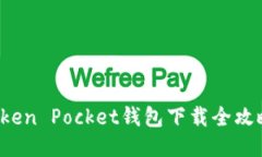 2023年最新Token Pocket钱包下