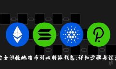 如何安全快捷地转币到比