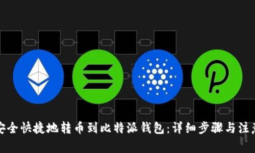 如何安全快捷地转币到比特派钱包：详细步骤与注意事项