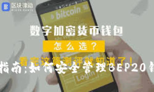 2023年完全指南：如何安全管理BEP20钱包中的USDT