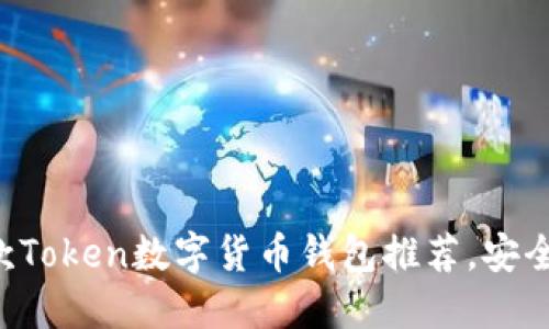 2023年最佳10款Token数字货币钱包推荐，安全性和便捷性兼备