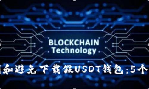 如何识别和避免下载假USDT钱包:5个实用技巧