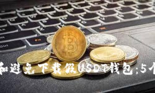 如何识别和避免下载假USDT钱包:5个实用技巧