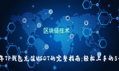 2023年TP钱包充值USDT的完整指南：轻松上手的5个步