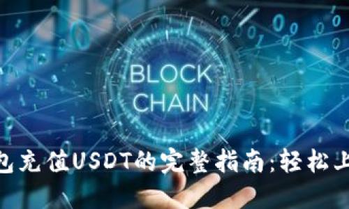 2023年TP钱包充值USDT的完整指南：轻松上手的5个步骤