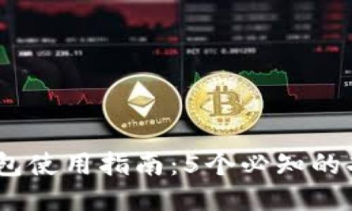 2023年M Token钱包使用指南：5个必知的功能与安全防护措施