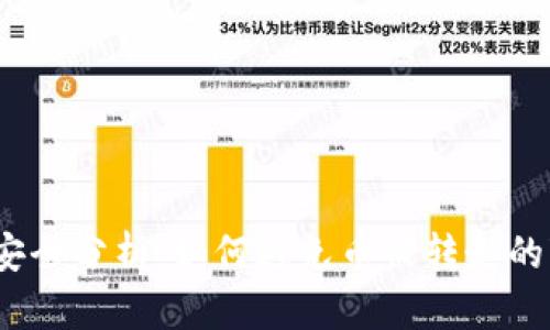 比特派钱包安全分析：如何避免币被转走的7个实用技巧