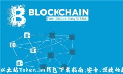 2023年最佳以太坊Token.im钱包下载指南：安全、便