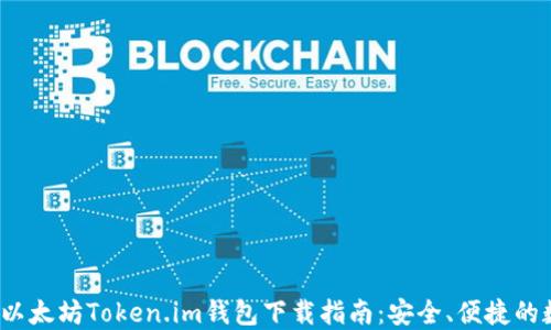 
2023年最佳以太坊Token.im钱包下载指南：安全、便捷的数字资产管理