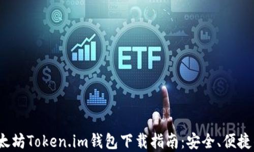 
2023年最佳以太坊Token.im钱包下载指南：安全、便捷的数字资产管理