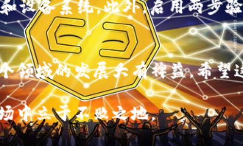 以太坊钱包配置指南：5个简单步骤教你轻松建立安全钱包

以太坊, 钱包配置, 加密货币, 区块链/guanjianci

引言
在如今数字货币热潮席卷全球的背景下，以太坊作为最受欢迎的区块链平台之一，吸引了大量投资者及开发者的关注。配置以太坊钱包是参与其生态系统的第一步。无论你是投资以太坊的加密货币，还是有意参与智能合约开发，选择合适的钱包并进行正确的配置至关重要。在这篇文章中，我们将通过五个简单的步骤，带你了解如何配置以太坊钱包，确保你的资产安全。

步骤一：选择合适的钱包类型
首先，需要了解以太坊钱包主要分为三种类型：热钱包、冷钱包和纸钱包。热钱包是指在线钱包，可以快速访问和使用，适合日常交易；冷钱包则是离线的存储方式，更加安全，适合进行长期投资；纸钱包是一种将私钥和公钥打印在纸上的方式，虽然具有极高的安全性，但在使用上比较麻烦。在选择钱包时，需要明确自己的使用需求，以选择合适的类型。

步骤二：下载和安装钱包软件
一旦决定了钱包类型，就可以下载相应的软件。例如，如果选择热钱包，可以考虑使用MetaMask或MyEtherWallet等流行的以太坊钱包。在官网下载所需软件时，确保从官方网站或可信的应用商店获取，以防止下载到恶意软件。安装过程一般比较简单，只需按照提示操作即可完成。

步骤三：创建新钱包
软件安装完成后，打开钱包应用，选择