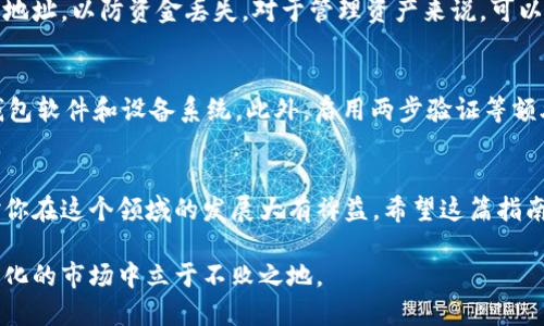 以太坊钱包配置指南：5个简单步骤教你轻松建立安全钱包

以太坊, 钱包配置, 加密货币, 区块链/guanjianci

引言
在如今数字货币热潮席卷全球的背景下，以太坊作为最受欢迎的区块链平台之一，吸引了大量投资者及开发者的关注。配置以太坊钱包是参与其生态系统的第一步。无论你是投资以太坊的加密货币，还是有意参与智能合约开发，选择合适的钱包并进行正确的配置至关重要。在这篇文章中，我们将通过五个简单的步骤，带你了解如何配置以太坊钱包，确保你的资产安全。

步骤一：选择合适的钱包类型
首先，需要了解以太坊钱包主要分为三种类型：热钱包、冷钱包和纸钱包。热钱包是指在线钱包，可以快速访问和使用，适合日常交易；冷钱包则是离线的存储方式，更加安全，适合进行长期投资；纸钱包是一种将私钥和公钥打印在纸上的方式，虽然具有极高的安全性，但在使用上比较麻烦。在选择钱包时，需要明确自己的使用需求，以选择合适的类型。

步骤二：下载和安装钱包软件
一旦决定了钱包类型，就可以下载相应的软件。例如，如果选择热钱包，可以考虑使用MetaMask或MyEtherWallet等流行的以太坊钱包。在官网下载所需软件时，确保从官方网站或可信的应用商店获取，以防止下载到恶意软件。安装过程一般比较简单，只需按照提示操作即可完成。

步骤三：创建新钱包
软件安装完成后，打开钱包应用，选择