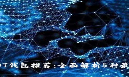 2023年最佳USDT钱包推荐：全面解析5种最安全可靠的选择