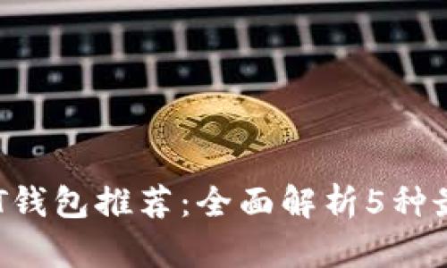 2023年最佳USDT钱包推荐：全面解析5种最安全可靠的选择