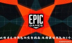 2023年比特币支付钱包的完