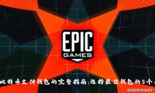 2023年比特币支付钱包的完整指南：选择最佳钱包的5个关键要素
