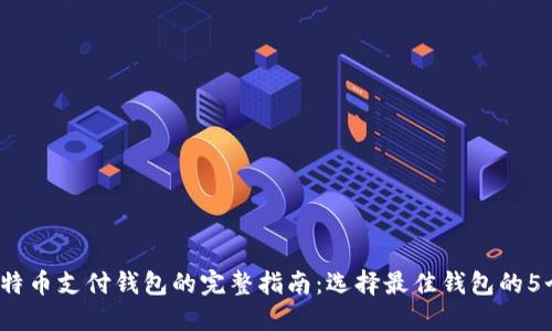 2023年比特币支付钱包的完整指南：选择最佳钱包的5个关键要素