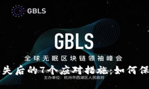 比特币硬钱包丢失后的7个应对措施：如何保护你的数字资产
