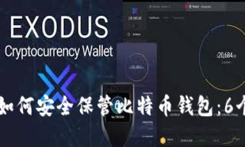 关电脑后如何安全保管比特币钱包：6个实用技巧