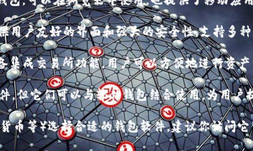 以太坊钱包软件有很多，它们的名称和功能可能会有所不同。常见的一些以太坊钱包软件包括：

1. **MetaMask**: 这是一个非常流行的浏览器扩展和移动应用，允许用户管理他们的以太坊资产并与去中心化应用（DApp）互动。

2. **MyEtherWallet (MEW)**: 这是一个开源的以太坊钱包，可以在浏览器中使用，也提供了移动应用，用户可以创建和管理账户，保存以太坊和其他ERC20代币。

3. **Trust Wallet**: 一个官方的以太坊及多链钱包，提供用户友好的界面和强大的安全性，支持多种类型的加密资产。

4. **Exodus**: 这是一个桌面和移动端的多功能钱包，具备集成交易所功能，用户可以方便地进行资产交易。

5. **Ledger 和 Trezor**: 这些是硬件钱包，虽然不是软件，但它们可以与软件钱包结合使用，为用户提供更高的安全性。

你可以根据你的需求（如安全性、易用性、是否支持多种加密货币等）选择合适的钱包软件。建议你访问它们的官方网站以获取最新信息和下载链接。