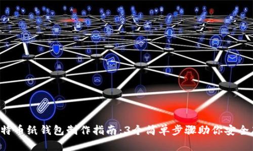 2023年比特币纸钱包制作指南：3个简单步骤助你安全存储比特币